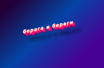 Берега и береги