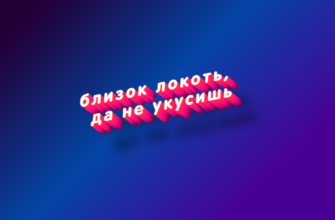 Близок локоть, да не укусишь