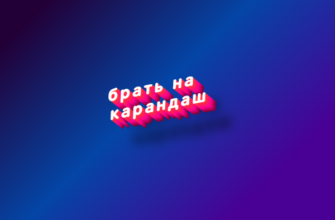Брать на карандаш