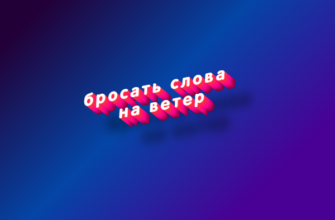 Бросать слова на ветер