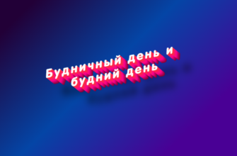 Будничный день и будний день
