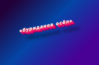 Буриданов осёл