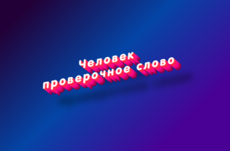 Человек
