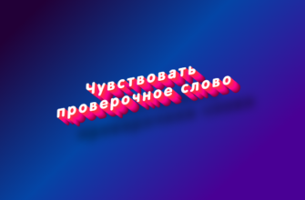 Чувствовать
