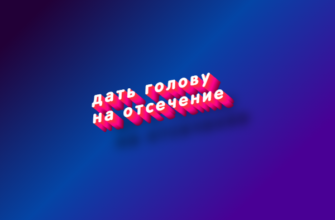 Дать голову на отсечение