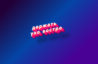 Держать ухо востро