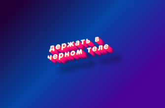 Держать в черном теле