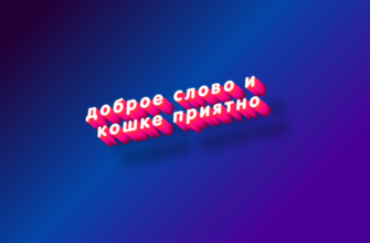 Доброе слово и кошке приятно