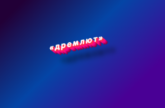 Дремлют