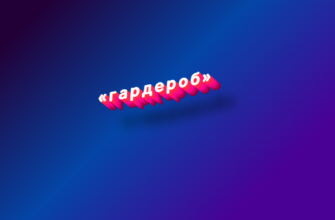 Гардероб