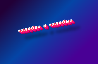 Хлеба и хлебы