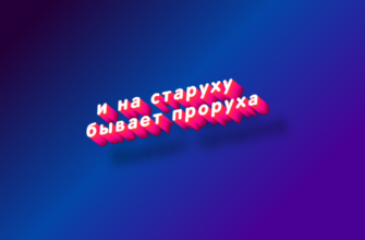 И на старуху бывает проруха