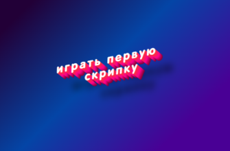 Играть первую скрипку