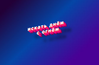 Искать днём с огнём