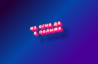 Из огня да в полымя
