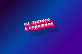 Из пустого в порожнее