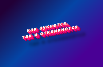 Как аукнется, так и откликнется