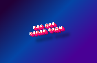 Как две капли воды
