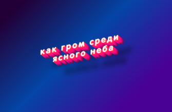 Как гром среди ясного неба