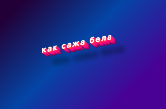 Как сажа бела