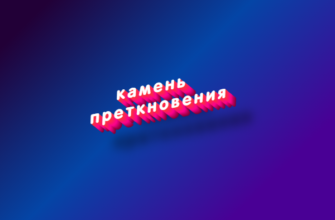 Камень преткновения