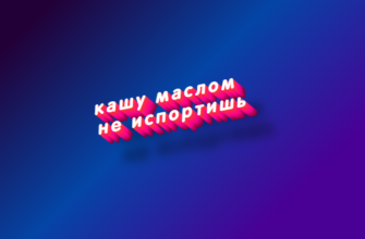 Кашу маслом не испортишь