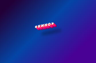 Кино