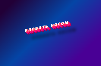 Клевать носом