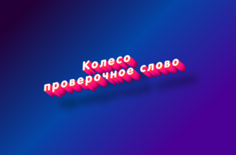 Колесо проверочное слово