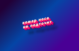 Комар носа не подточит