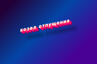 Козел отпущения