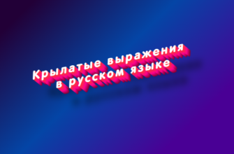 Крылатые выражения в русском языке