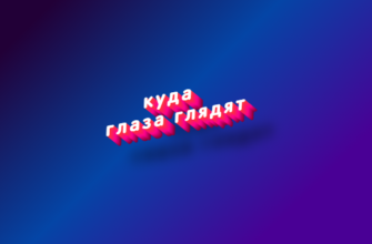 Куда глаза глядят