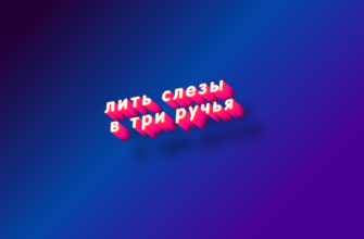 Лить слезы в три ручья