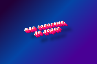 Мал золотник, да дорог