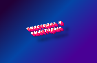 Мастера и мастеры