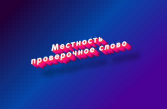 Местность