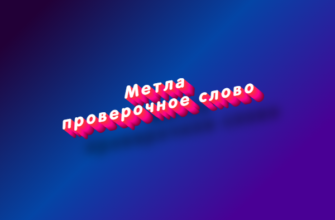 Метла