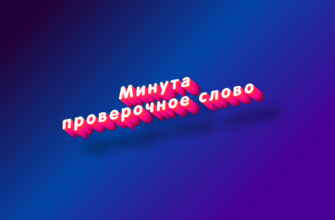 Минута