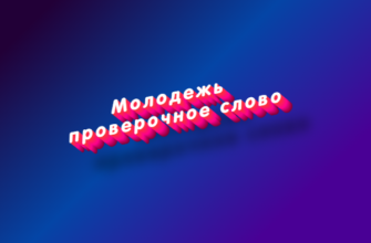 Молодежь проверочное слово