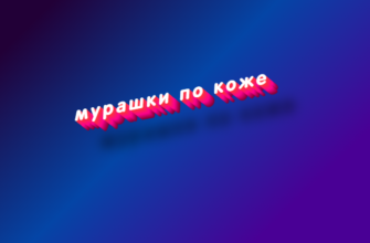 Мурашки по коже