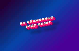 На обиженных воду возят