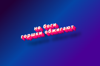 Не боги горшки обжигают