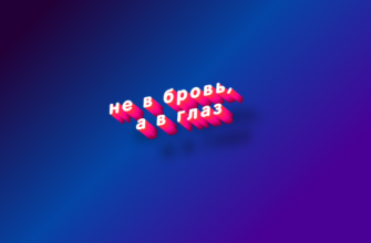 Не в бровь, а в глаз