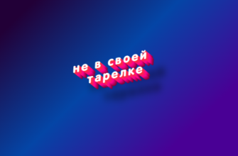 Не в своей тарелке