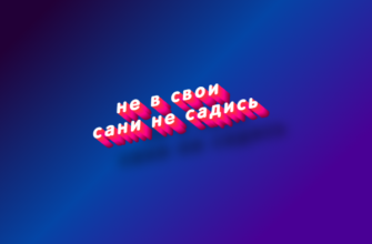 Не в свои сани не садись