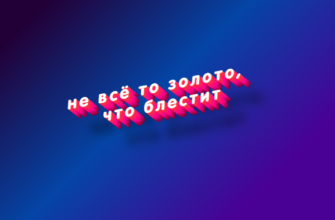 Не всё то золото, что блестит