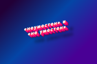 Неуместен и не уместен