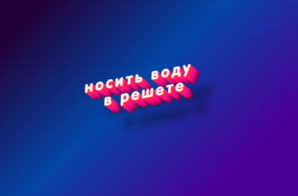 Носить воду в решете