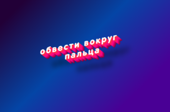 Обвести вокруг пальца